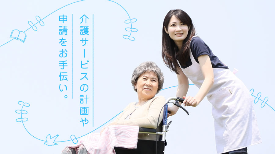 まごころ介護・看護を提供いたします。